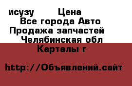 исузу4HK1 › Цена ­ 30 000 - Все города Авто » Продажа запчастей   . Челябинская обл.,Карталы г.